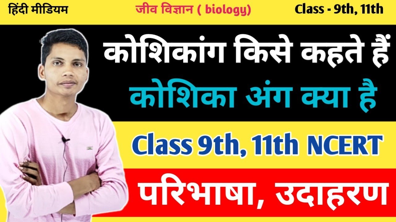 कोशिकांग किसे कहते हैं koshikang kise kahate hain koshika ang