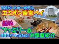 〈TDRホテル紹介〉【ホテル エミオン東京ベイ】ほぼスイート？最大6人宿泊可能、二世代家族＆グループ、部屋飲みにも最適「ファミリー6」お部屋紹介