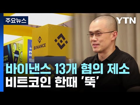 美 바이낸스 CEO 13개 혐의로 제소 비트코인 가격 한때 뚝 YTN 