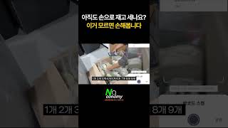 아직도 손으로 재고 세나요? 이거 모르면 손해봅니다