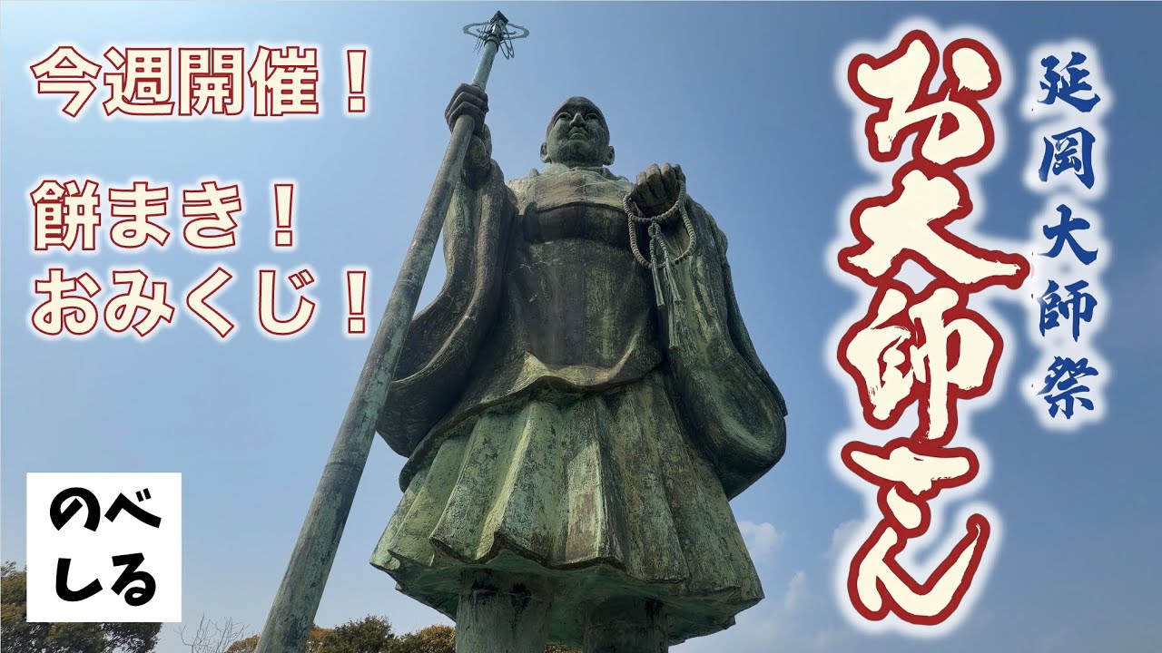 お大師さん】ついに今週開催！餅まきをとるならここ！日本一の弘法大師