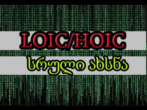 როგორ გამოვიყენოთ LOIC/HOIC (სრული ახსნა) / How to use LOIC/HOIC (Full Explanation)