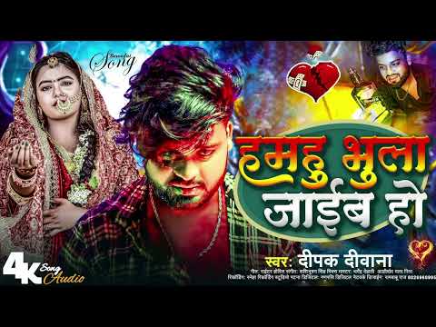 #Deepak Deewana Bewfai Song | भूला जाइब हो | #Top 10 Non Stop Song #bhojpuri sad song
