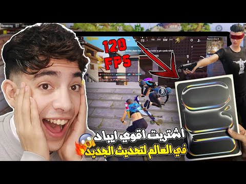 سعر ومواصفات أيباد برو M4 (iPad Pro M4) الجديد: أقوى تابلت في العالم بالتفصيل - "وأخيراً حققت حلمي! 🔥 فتح صندوق وتجربة iPad Pro M4 أقوى آيباد في العالم 120 فريم 🎮😍" - PUBG MOBILE