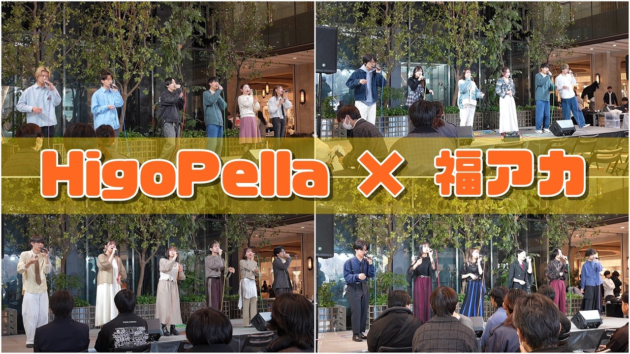 【Higo-Pella】福岡アカペラストリート　レミニス、ちあみーず、Matricaria、メザマシ
