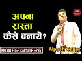 अपना रास्ता कैसे बनायें? | Alpesh gajjar | Chat with Surender Vats | Knowledge Capsule 255
