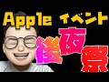 【Appleイベント後夜祭】みんな何買った？買う予定？イベントについて語り合おう！