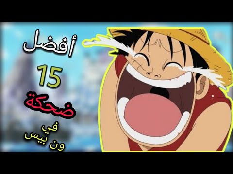 أفضل  ضحكة في ون بيس لا يفوتك