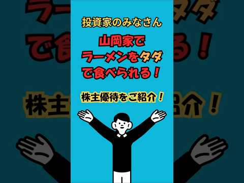 山岡家のラーメンを無料で食べられる!【丸千代山岡家（3399）の株主優待】
