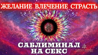 🔥У ТЕБЯ БУДЕТ СЕКС СЕГОДНЯ! ОН/ОНА ЗАХОЧЕТ ТЕБЯ ДО МУРАШЕК! ПРОСТО СМОТРИ! САБЛИМИНАЛ - ВОЗБУДИТЕЛЬ!