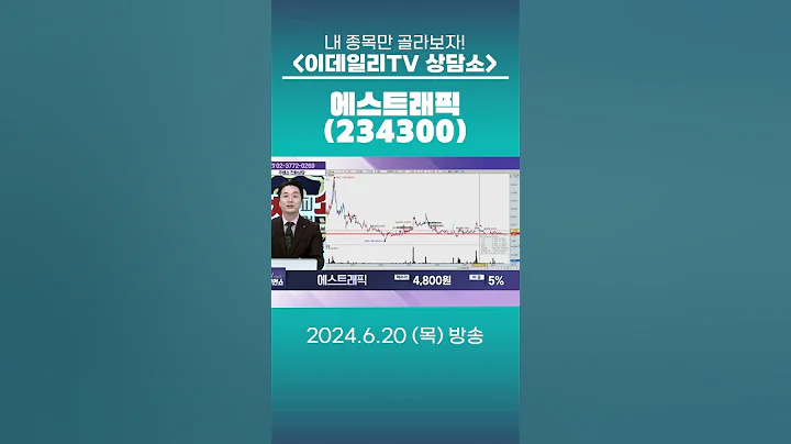 에스트래픽(234300) - 종목상담 문현진 멘토 (20240620)