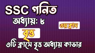 SSC গনিত || অধ্যায়-৮ || বৃত্ত || ৩য় ক্লাস || SSC math Chapter 8 || Rifat Academy