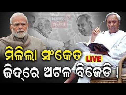 Live: CM Naveen Patnaik News Live: ଜିଦ୍‌ରେ ଅଟଳ ବିଜେଡି ? BJD BJP Alliance | VK Pandian