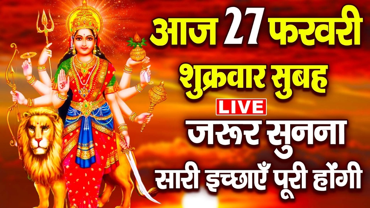 LIVE:शुक्रवार भक्त्ति - सुबह इस वंदना को सुनने से दुर्गा माता प्रसन्न होकर सभी मनोकामनापूर्ण करतेहै