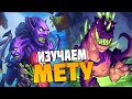 Изучаем Мету, идём в ТОП-10 - Hearthstone Поля Сражений Стрим