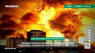 Μαζικά ρωσικά πλήγματα στις ενεργειακές υποδομές στέλνουν την Ουκρανία στον «πάγο»!