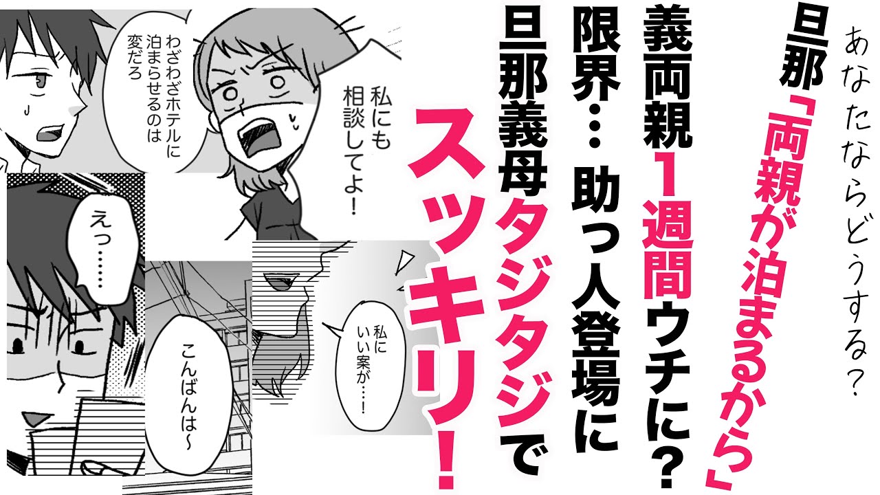 【漫画】義両親が１週間⁉旦那が分かってくれない！【スカッと👍】助っ人登場のアイデアで義母＆旦那にスッキリ！