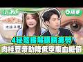 4秘笈緩解眼睛疲勞 肉桂豆漿助降低20%空腹血糖值【健康2.0 一周精選】#鄭明軒 #趙函穎