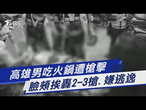 高雄男吃火鍋遭槍擊 臉頰挨轟2-3槍.嫌逃逸｜TVBS新聞