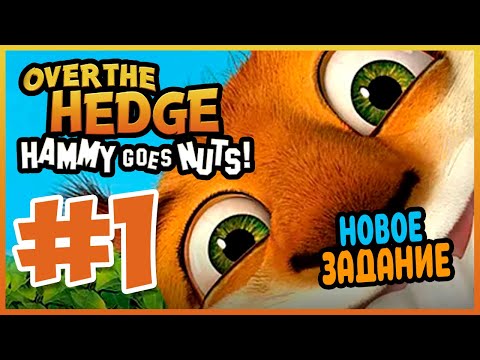 Прохождение Over the Hedge: Hammy Goes Nuts! НОВЫЙ ПЕРСОНАЖ. #1