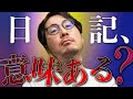 日記って書く意味ある????