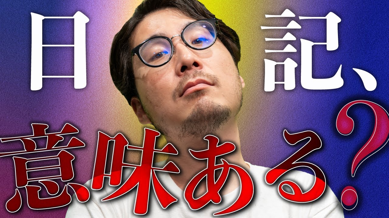 日記って書く意味ある？？？？