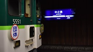 京阪5000系5551F 団体臨時列車 中之島駅入線