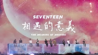 SEVENTEEN 세븐틴 -  相遇的意義 ￼ (만남의 의미)