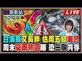 【TVBS18氣象站】白海豚又長胖 估周五發海警 周末豪雨熱區曝 恐三颱共存