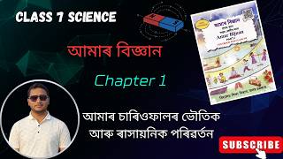 আমাৰ চাৰিওফালৰ ভৌতিক আৰু ৰাসায়নিক পৰিৱৰ্তন | Class 7 Science Chapter 1 Assamese Medium | #science