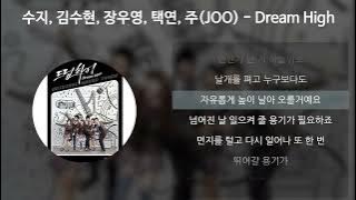 수지(Suzy), 김수현, 장우영, 택연, 주(JOO) - Dream High [드림하이 OST] [가사/Lyrics]