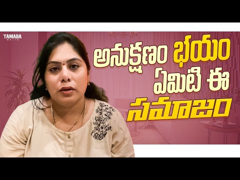 అనుక్షణం భయం ఏమిటి ఈ సమాజం | Sunaina Vlogs | Tamada Media