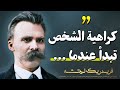 اقتباسات عميقة للفيلسوف فريدريك نيتشيه يجب أن تعرفها قبل أن تتقدم في العمر