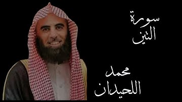 سورة التين د.محمد اللحيدان 