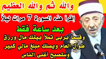 سورة قصيرة إقرأها 7 مرات ليلاً وقسما بربى يصلك مبلغ مالي كبير وستصبح أغنى الناس خلال ساعة فقط 