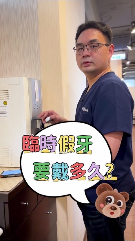 臨時假牙帶多久