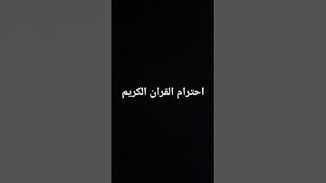 #المصحف #عبدالرحمن_مسعد_تلاوة_جديدة #اكسبلور #لايك #ترند