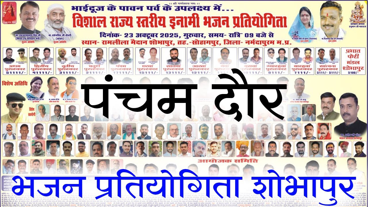 शोभापुर भजन प्रतियोगिता LIVE 2025 | प्रथम पुरस्कार ₹51,000/- | रामलीला मैदान शोभापुर, सोहागपुर 5th