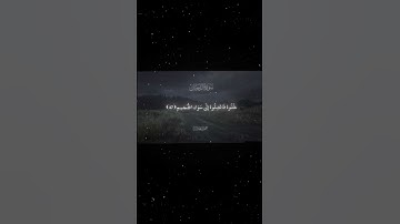 سورة الدخان|45-47|القارئ:#محمد_اللحيدان #قران #quran #راحة_نفسية #قران_كريم #تلاوة_هادئة#تلاوة_خاشعة