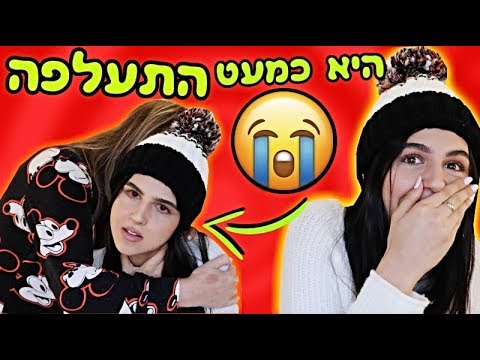 אמא שברת לי את הצוואר !!! המתיחה שהשתבשה !!