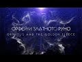 ОРФЕЙ И ЗЛАТНОТО РУНО / ORPHEUS AND THE GOLDEN FLEECE