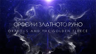 ОРФЕЙ И ЗЛАТНОТО РУНО / ORPHEUS AND THE GOLDEN FLEECE