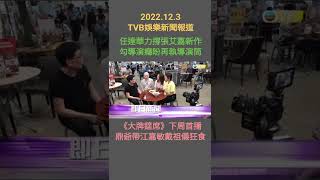 #TVBENews #20221203 #Shorts