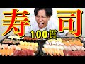 【大食い】チートデイにお寿司100貫爆食いしてみたら最高だった！！！