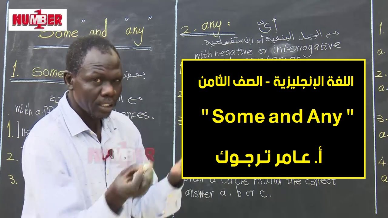 اللغة الإنجليزية |  Some and Any | أ. عامر ترجوك |حصص الصف الثامن