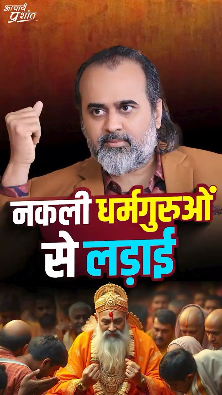नकली धर्मगुरूओं से लड़ाई || आचार्य प्रशांत