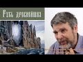 Георгий Сидоров - Глобальная подмена истории - История Руси (Часть 1)