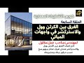 الفرق بين الكرتن وول والاستركشر في واجهات المباني Curtain Wall هيثم نبيل 