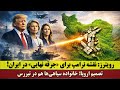 رویترز فاش کرد نقشه ترامپ برای جرقه نهایی در ایران تصمیم اروپا خانواده سپاهی ها هم در تیررس 