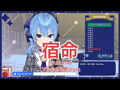 【星街すいせい】宿命(syukumei)/Official髭男dism【歌枠切り抜き】Hoshimachi Suisei(2021/07/01)